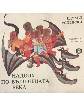 Надолу по вълшебната река