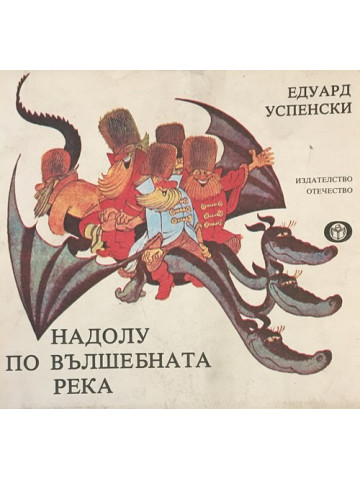 Надолу по вълшебната река