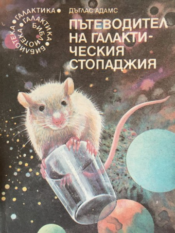 Пътеводител на галактическия стопаджия