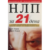 НЛП за 21 дена