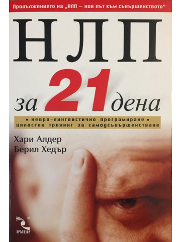 НЛП за 21 дена