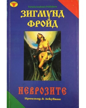 Неврозите