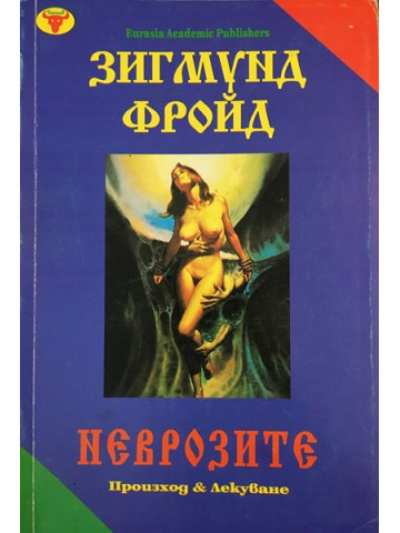 Неврозите
