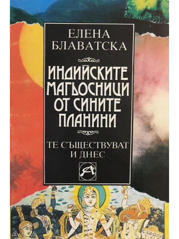 Индийските магьосници от Сините планини