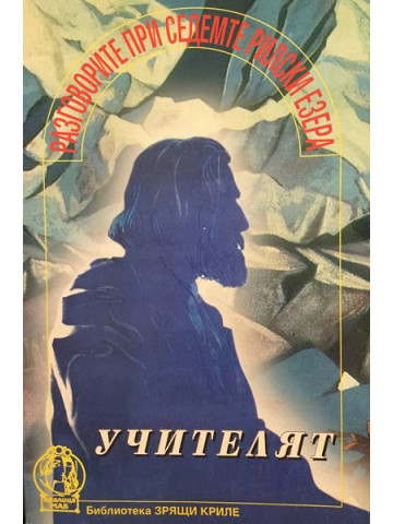 Разговорите при седемте рилски езера