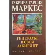 Генералът в своя лабиринт