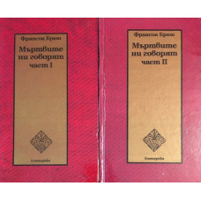 Мъртвите ни говорят. Част 1-2 