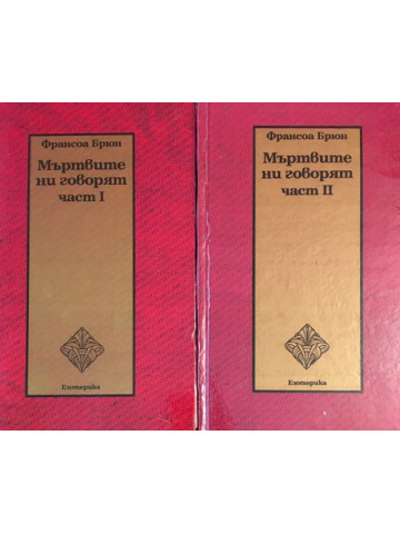Мъртвите ни говорят. Част 1-2 