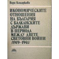 Икономическите отношения на България с балканските държави в периода между двете световни войни 1919-1941