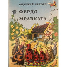 Фердо Мравката