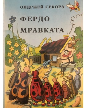 Фердо Мравката