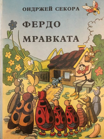 Фердо Мравката