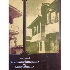 За архитектурата на Копривщица