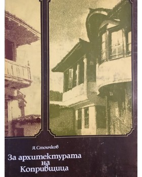 За архитектурата на Копривщица