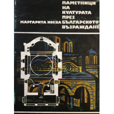 Паметници на културата през Българското възраждане