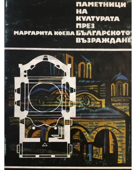 Паметници на културата през Българското възраждане