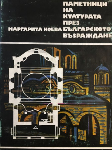 Паметници на културата през Българското възраждане