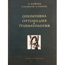 Оперативна ортопедия и травматология