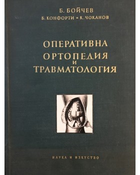 Оперативна ортопедия и травматология