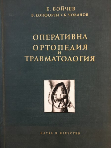 Оперативна ортопедия и травматология