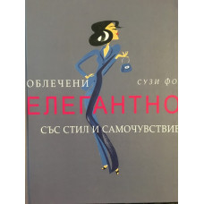 Облечени елегантно със стил и самочувствие