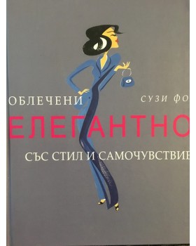 Облечени елегантно със стил и самочувствие