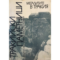 Тракийски паметници. Том 1: Мегалитите в Тракия. Част 1