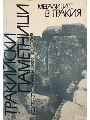 Тракийски паметници. Том 1: Мегалитите в Тракия. Част 1