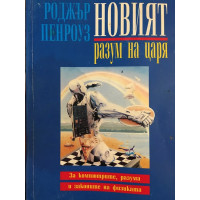 Новият разум на царя