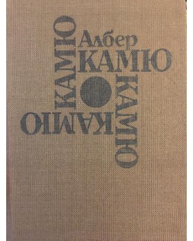 Чужденецът. Митът за Сизиф. Чумата. Падането