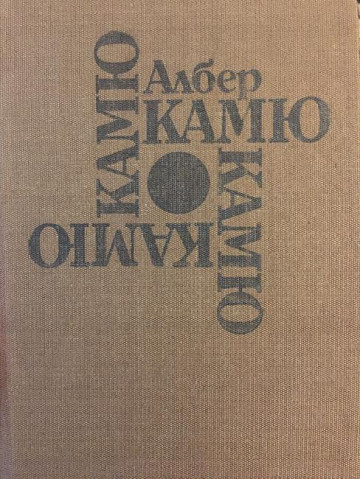 Чужденецът. Митът за Сизиф. Чумата. Падането