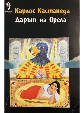Дарът на орела