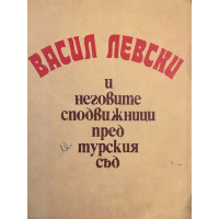Васил Левски и неговите сподвижници пред турския съд