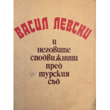 Васил Левски и неговите сподвижници пред турския съд