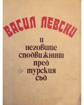 Васил Левски и неговите сподвижници пред турския съд