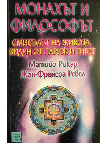 Монахът и философът