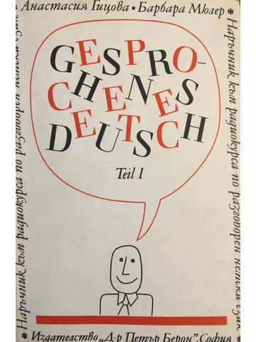 Наръчник по разговорен немски език. Част 1 / Gesprochenes Deutsch. Teil 1