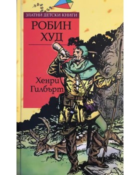 Робин Худ