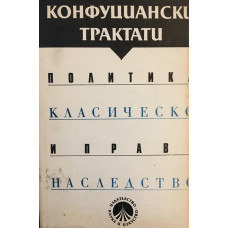 Конфуциански трактати