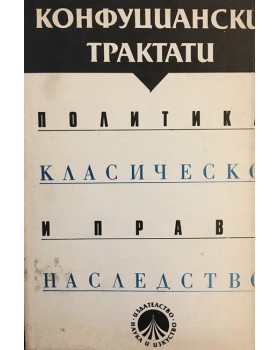 Конфуциански трактати