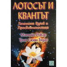 Лотосът и квантът