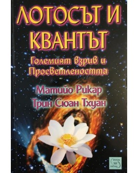 Лотосът и квантът