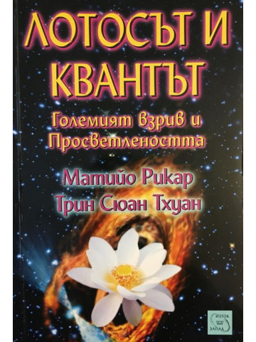 Лотосът и квантът