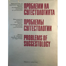 Проблеми на сугестологията