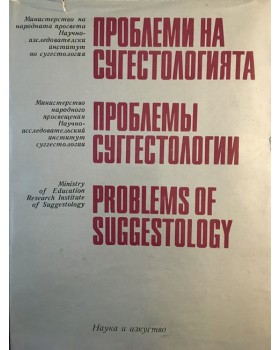 Проблеми на сугестологията