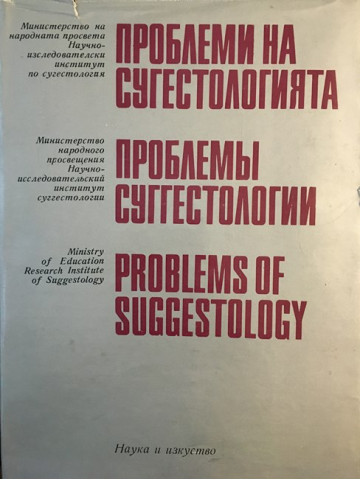 Проблеми на сугестологията