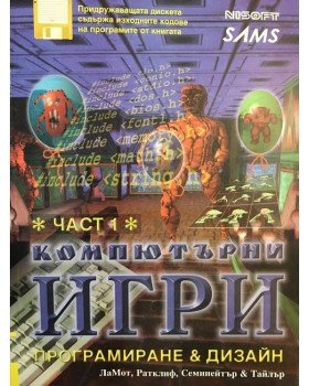 Компютърни игри - програмиране и дизайн. Част 1