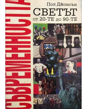 Съвременността