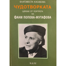 Чудотворката