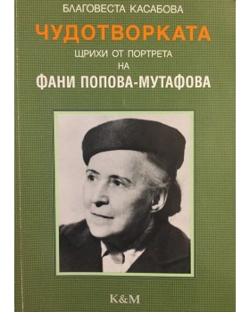 Чудотворката